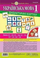 Украинский язык. 1 класс Комплект 3. Звуки [c]-[з], [c]-[c], [з]-[з], [c]-[ц]. [ц]-[ц]