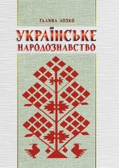Українське народознавство. Вид. 5-те, зі змін. та доповн.