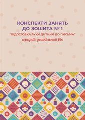 Конспекти занять до зошита № 1 &ldquo;Підготовка руки дитини до письма&rdquo; (середній дошкільний вік)