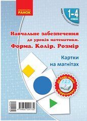 Форма. Колiр. Розмiр. Набiр фiгур на магнiтах. 1-4 класи