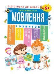 Подготовка к школе. Речь 5+