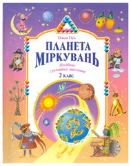 Планета Рассуждений. Учебное пособие для 2 класса