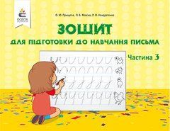 Зошит для підготовки до навчання письма ч.3
