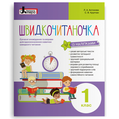 Швидкочитаночка 1 клас