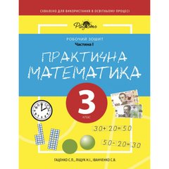 Практична математика 3 КЛАС, робочий зошит, І ЧАСТИНА. Перспектива 21-3