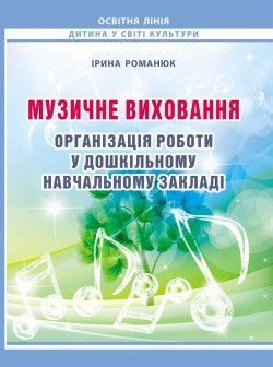 Музичне виховання. Організація роботи у дошкільному навчальному закладі