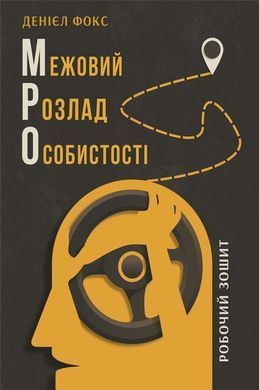 Межовий розлад особистості. Робочий зошит. Денієл Фокс