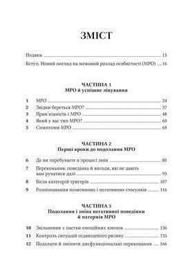 Межовий розлад особистості. Робочий зошит. Денієл Фокс