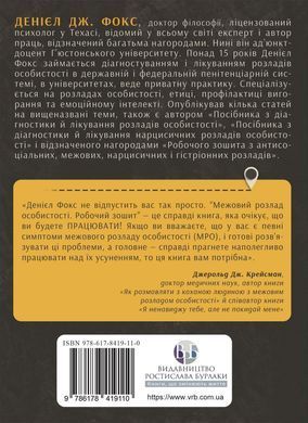 Межовий розлад особистості. Робочий зошит. Денієл Фокс