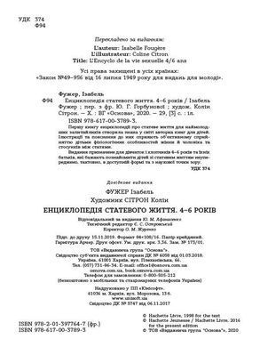 Енциклопедія статевого життя 4-6 років