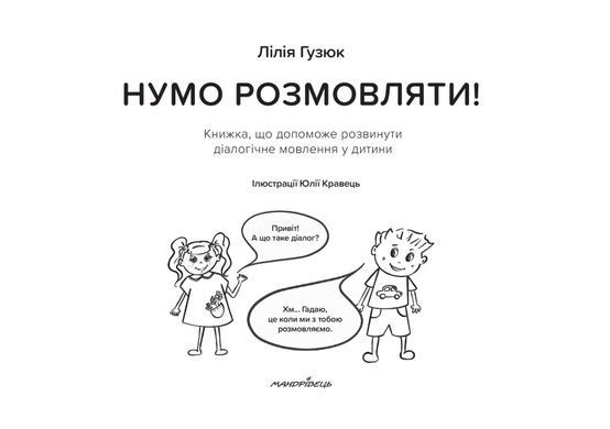 Давайте разговаривать! Книга, которая поможет развить диалогическую речь у ребенка