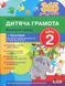 Дитяча грамота. Крок 2. Буквений період + Каса букв. 365 днів до НУШ