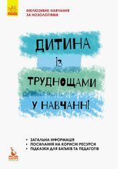Инклюзивное обучение. Ребенок с трудом в обучении