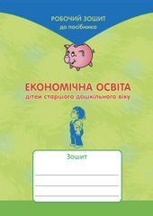 Економічна освіта дітей старшого дошкільного віку. Робочий зошит