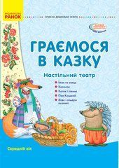 Граємося в казку (папка). Демонстраційний матеріал. Середній вік