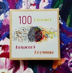 "100 сильных вопросов коучинга" (Цветок Наталья) Метафорические ассоциативные карты