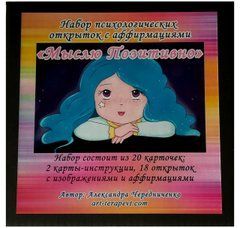 &laquo;Мыслю Позитивно&raquo; Психологические открытки с аффирмациями (Чередниченко Александра)