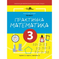 Практична математика 3 КЛАС, робочий зошит, ІІ ЧАСТИНА. Перспектива 21-3
