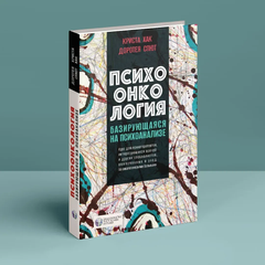 Психоонкология, базирующаяся на психоанализе