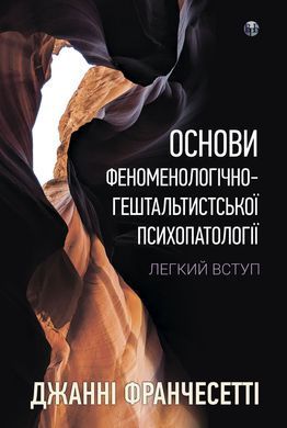 Основи феноменологічно-гештальтистської психопатології: легкий вступ. Джанні Франчесетті