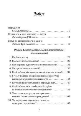 Основи феноменологічно-гештальтистської психопатології: легкий вступ. Джанні Франчесетті