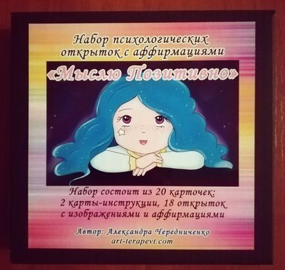 &laquo;Мыслю Позитивно&raquo; Психологічні листівки з афірмаціями (Чередниченко Олександра)