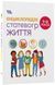 Энциклопедия половой жизни 7-9 лет