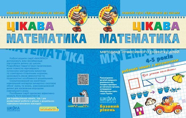 Цікава математика. Базовий рівень. Серія Малятко