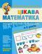 Цікава математика. Базовий рівень. Серія Малятко