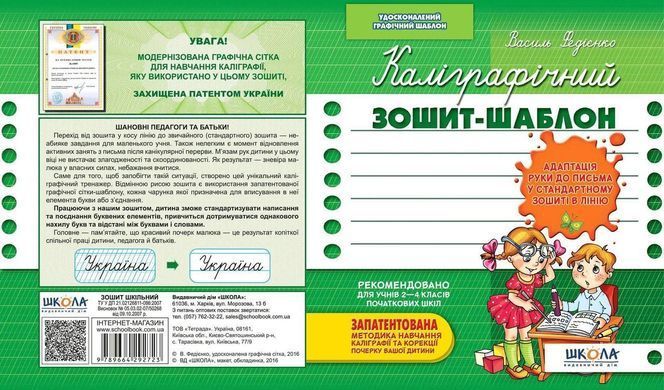 Каліграфічний зошит-шаблон. Адаптація руки до письма в стандартному зошиті в лінію