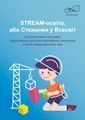 STREAM-освіта