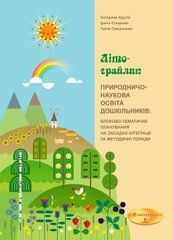 Природничо-наукова освіта дошкільників: блоково-тематичне планування на засадах інтеґрації та методичні поради. ЛІТО-ГРАЙЛИК. Друге видання