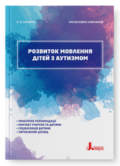 Розвиток мовлення дітей з аутизмом