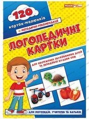 Логопедические карты №1 (звукопроизношение и строение слов) 120 карт