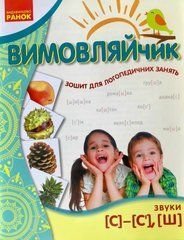Вимовляйчик. Вчуся вимовляти звуки [c]-[c&rsquo;], [ш]. Робочий зошит