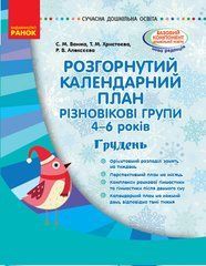 Розгорнутий календарний план. Різновікові групи (4&ndash;6 років). Грудень.