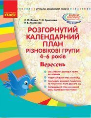 Розгорнутий календарний план. Різновікові групи (4&ndash;6 років). Вересень