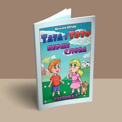 Тата и Тото. Первые слова Часть 1 Наталья Козак
