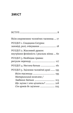 Под тенью Сатурна. Мужские психические травмы и их исцеление