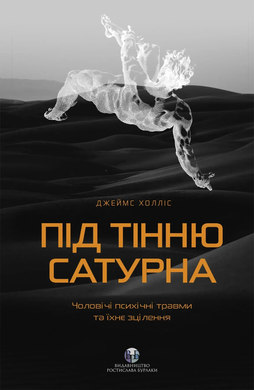 Под тенью Сатурна. Мужские психические травмы и их исцеление