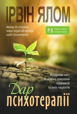 Дар психотерапии: Открытое письмо новому поколению терапевтов и их пациентов. Ирвин Ялом