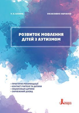 РАЗВИТИЕ РЕЧИ ДЕТЕЙ С АУТИЗМОМ
