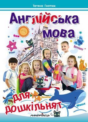 Английский для дошкольников. Пособие 3-е изд., с изменениями и дополнениями