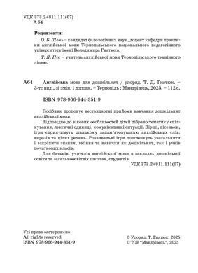 Английский для дошкольников. Пособие 3-е изд., с изменениями и дополнениями