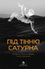 Под тенью Сатурна. Мужские психические травмы и их исцеление