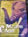Методическое пособие к колоде МАК &ldquo;Мудрый Слон&rdquo; (укр) Лемешко Татьяна