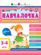 АРТ Обучалочка 3-4 года. Сборник развивающих заданий