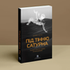 Под тенью Сатурна. Мужские психические травмы и их исцеление