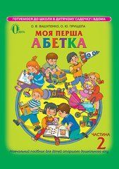 Навчальний посібник &laquo;Моя перша абетка&raquo; ч.2
