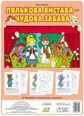 Лялькова вистава &ndash; чудова забава